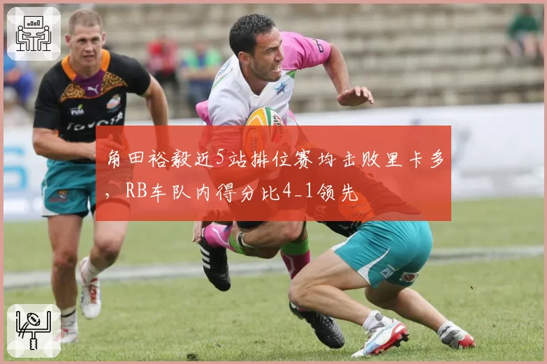 角田裕毅近5站排位赛均击败里卡多，RB车队内得分比4_1领先