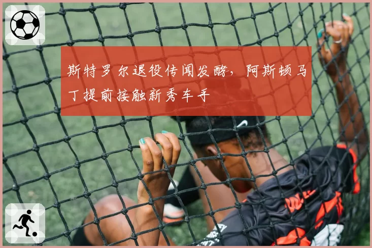 斯特罗尔退役传闻发酵，阿斯顿马丁提前接触新秀车手