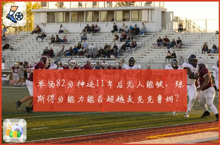 单场82分神迹11年后无人能破，琼斯得分能力能否超越麦克克鲁姆？
