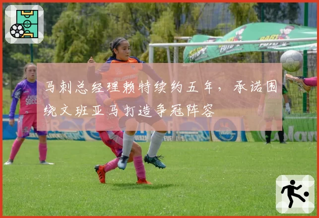 马刺总经理赖特续约五年，承诺围绕文班亚马打造争冠阵容