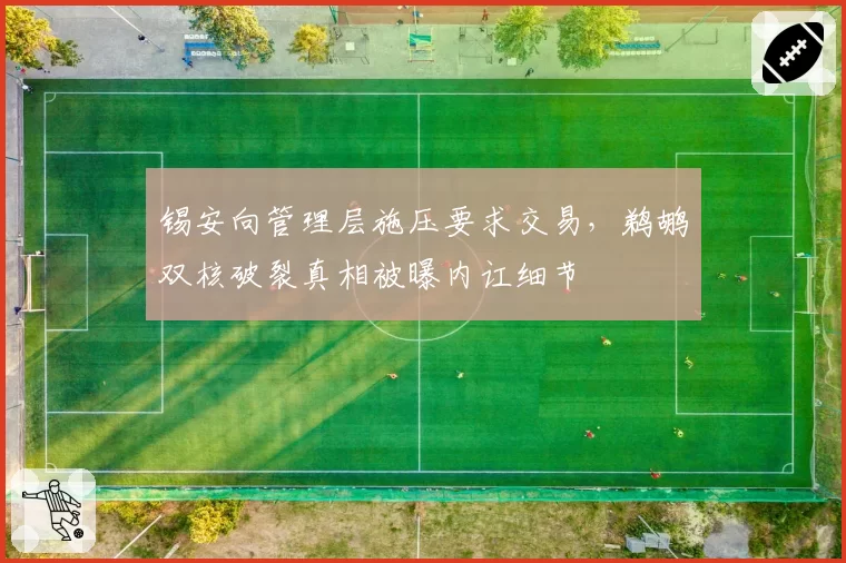 锡安向管理层施压要求交易，鹈鹕双核破裂真相被曝内讧细节